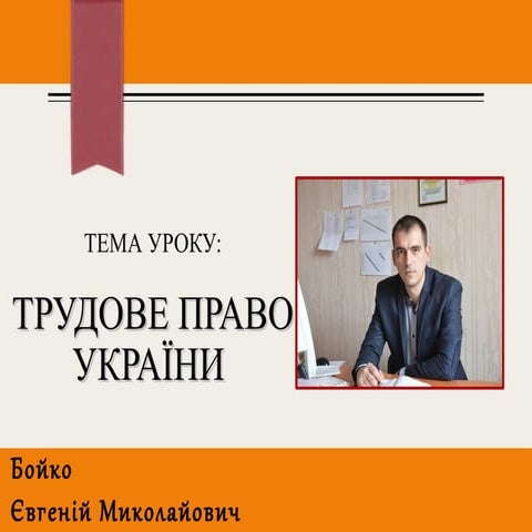 Трудове право