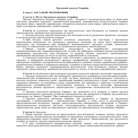 Trudovij kodeks ukrayini