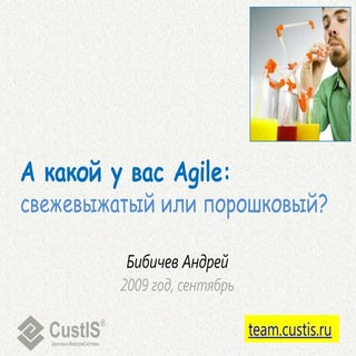 Какой у вас Agile: свежевыжатый или...