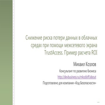 Снижение риска потери данных в облачных средах при помощи межсетевого экрана ...