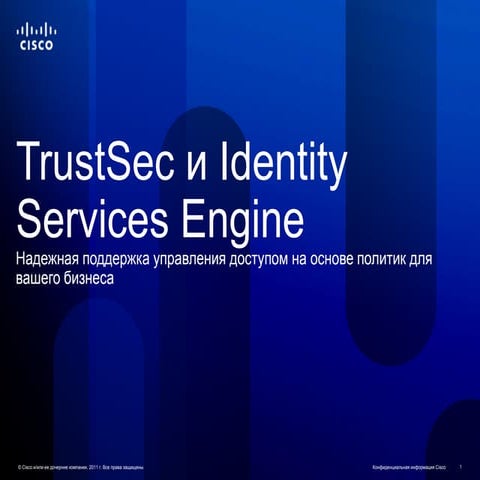 Cisco TrustSec и Cisco ISE