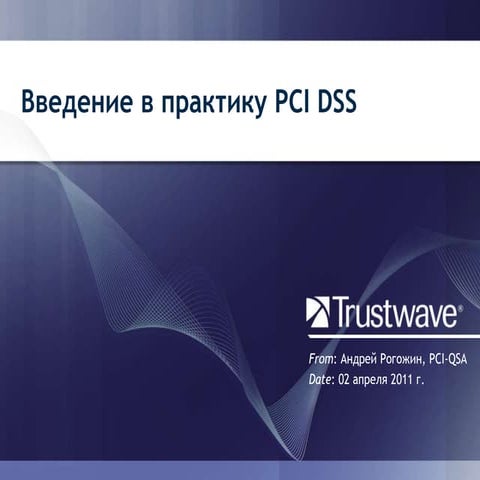 Trustwave: Введение в практику PCI DSS