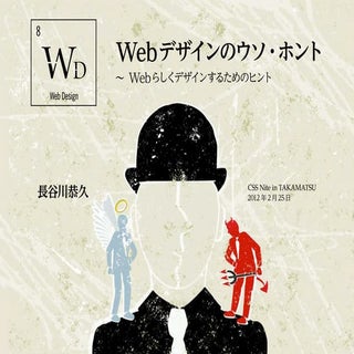 Webデザインのウソ・ホント ～ Web らしくデザインするためのヒント