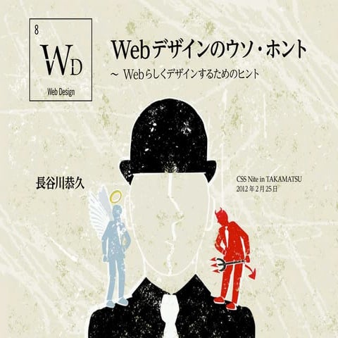Webデザインのウソ・ホント ～ Web らしくデザインするためのヒント