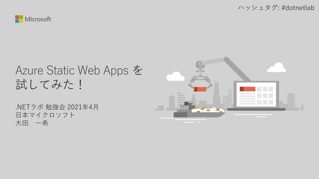 Azure Static Web Apps を試してみた！