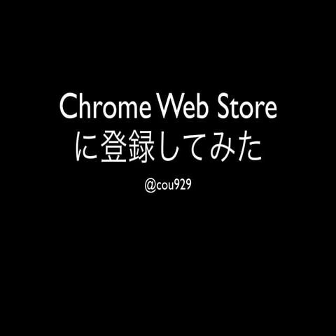 Chrome Web Store に登録してみた