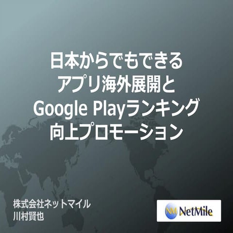 日本からでもできるアプリ海外展開とGoogle Playランキング向上プロモーション