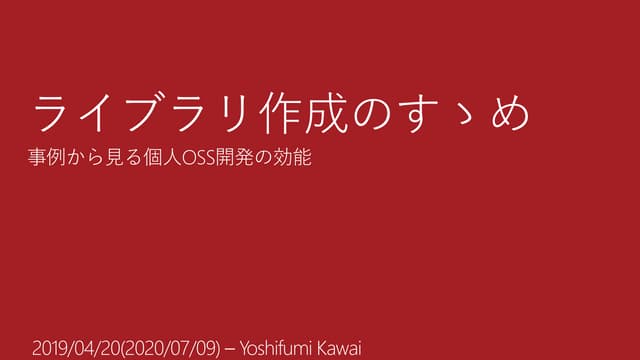 ライブラリ作成のすゝめ - 事例から見る個人OSS開発の効能