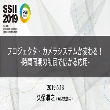 SSII2019TS: プロジェクタ・カメラシステムが変わる！ ～時間同期の制御で広がる応用～