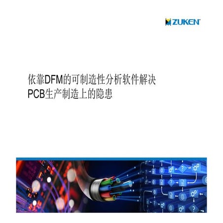 TechShanghai2016 - 依靠DFM的可制造性分析软件解决PCB生产制造上的隐患