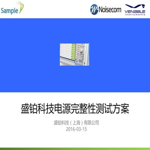 TechShanghai2016 - 电源完整性测量测试方案