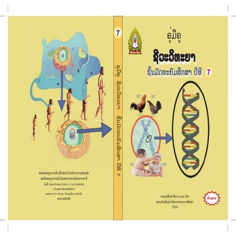 ປື້ມຄຸູ່ມືຄູ ວິຊາ ຊີວະວິທະຍາ ມ7