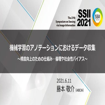 SSII2021 [TS3] 機械学習のアノテーションにおける データ収集​ 〜 精度向上のための仕組み・倫理や社会性バイアス 〜