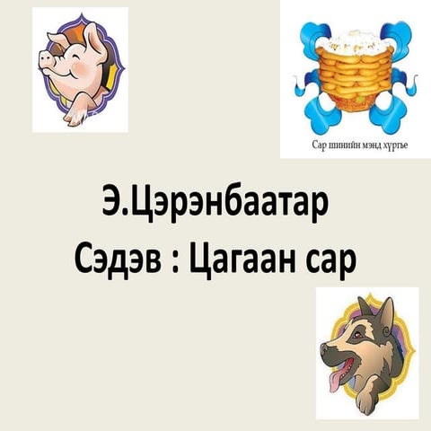 Tsagaan sar | PPT