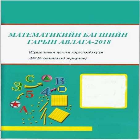 Геогебра програм Exelearn-г ашиглах заавар