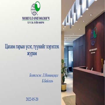 ЦАХИМ ГАРЫН ҮСЭГ, ТҮҮНИЙГ ХЭРЭГЛЭХ ЖУРМЫН ТАНИЛЦУУЛГА