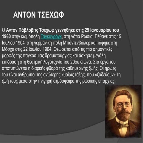 ΤΣΕΧΟΦ