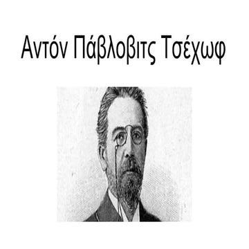 αντον τσεχωφ