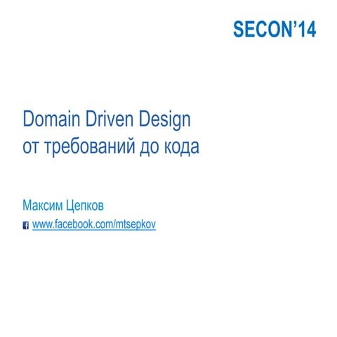 DDD-secon-2014-tsepkov