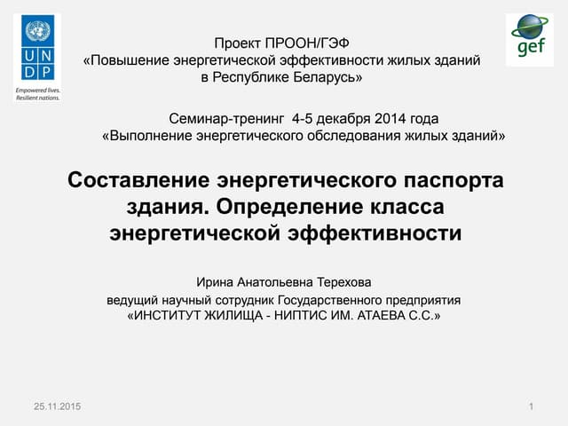 Составление энергетического паспорт...
