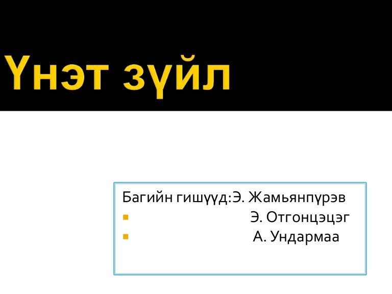 Үнэт зүйл
