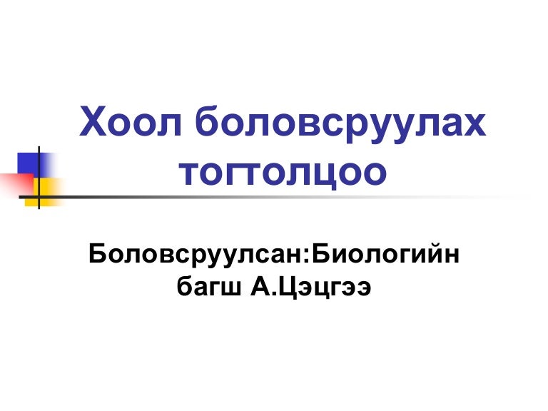 Хоол боловсруулах тогтолцоо
