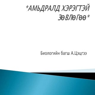 Амьдралд хэрэгтэй зөвлөгөө