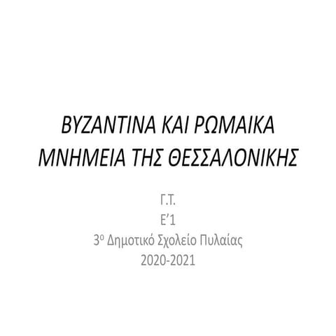 ΜΝΗΜΕΙΑ ΘΕΣΣΑΛΟΝΙΚΗΣ 3