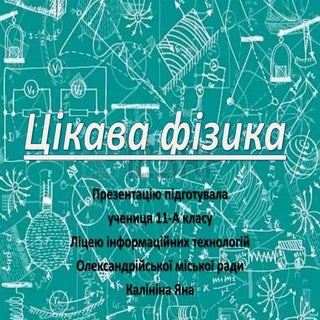 Цікава фізика