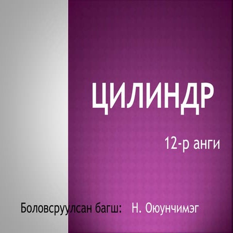 Цилиндр | PPT