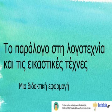 Tο παράλογο στη λογοτεχνία και τις εικαστικές τέχνες