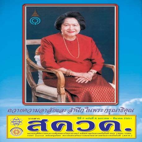 TSMT Journal06 (วารสาร สควค. ฉบับที่ 6)