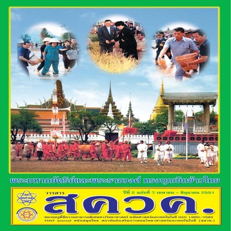 TSMT Journal07 (วารสาร สควค. ฉบับที่ 7)