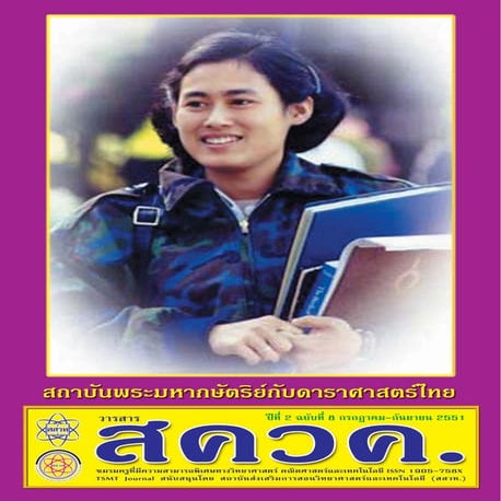 TSMT Journal08 (วารสาร สควค. ฉบับที่ 8)