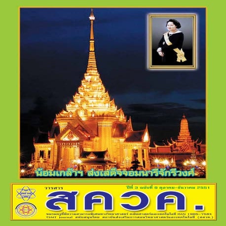 TSMT Journal09 (วารสาร สควค. ฉบับที่ 9)