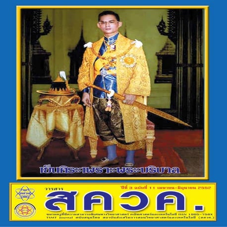 TSMT Journal11 (วารสาร สควค. ฉบับที่ 11)