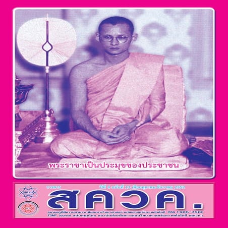 TSMT Journal13 (วารสาร สควค. ฉบับที่ 13)