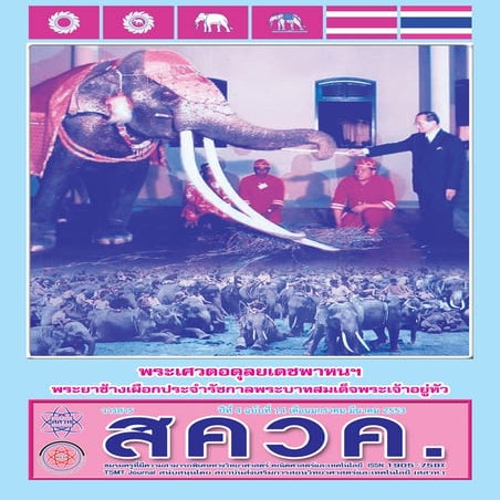 TSMT Journal14 (วารสาร สควค. ฉบับที่ 14)
