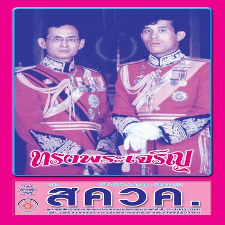 TSMT Journal16 (วารสาร สควค. ฉบับที่ 16)