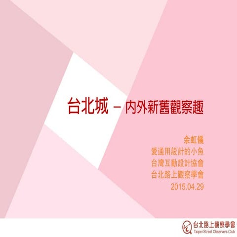 台北城 內外新舊觀察趣 余虹儀  台北路上觀察學會Tsoc 20150429