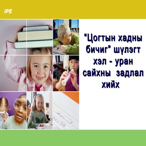 “Цогтын хадны бичиг” шүлэгт хэл - уран сайхны  задлал хийх