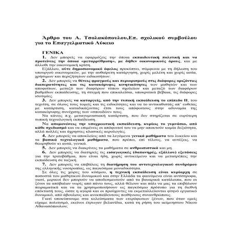 Άρθρο του Α. Τσολακόπουλου, Επ. σχολικού συμβούλου για το Επαγγελματικό Λύκειο