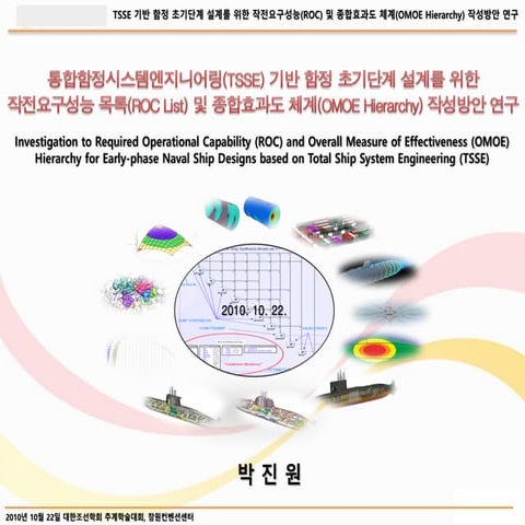 통합함정시스템공학(Total ship systems engineering) 기반 ROC 및 OMOE 개발연구 | PDF