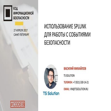 TS Solution. Василий Михайлов. "Использование Splunk для работы с событиями б...