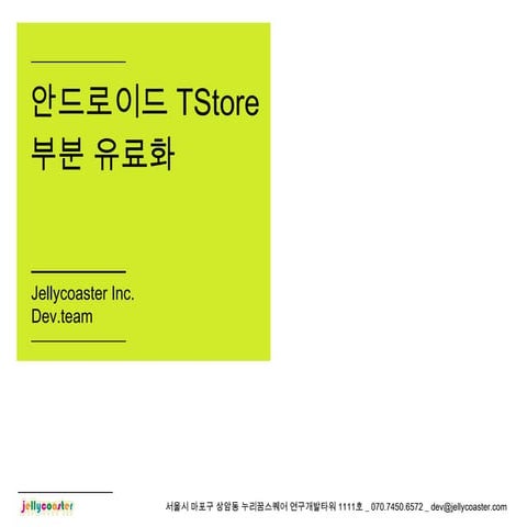 안드로이드 Tstore 부분 유료화