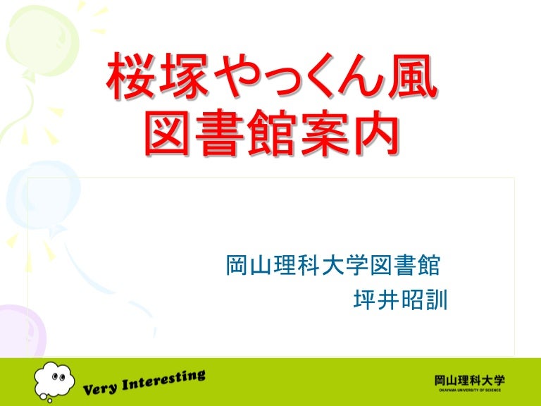 桜塚やっくん風図書館案内 Tsuboi
