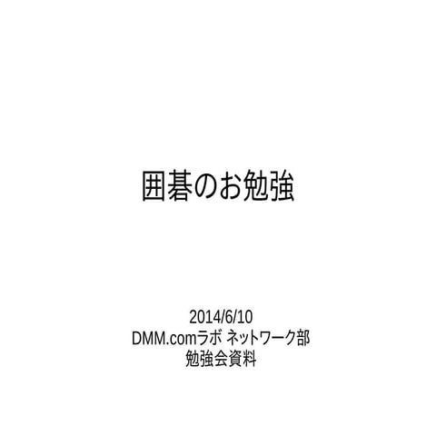 囲碁のお勉強(社内勉強会資料)