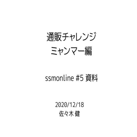 通販チャレンジ ミャンマー編