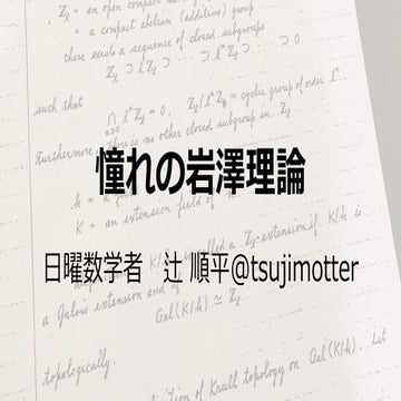 憧れの岩澤理論 MathPower 2017 