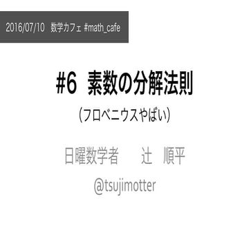 素数の分解法則（フロベニウスやばい） #math_cafe 